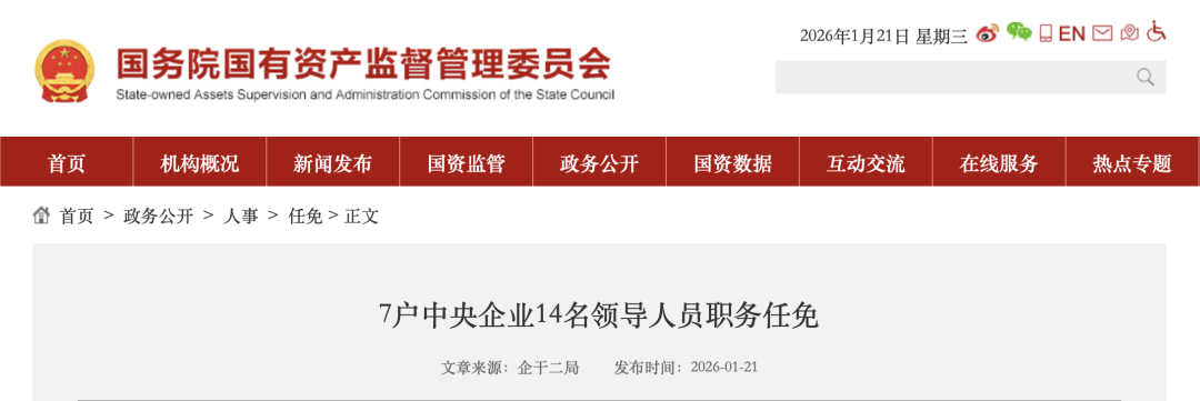 14名央企领导职务调整