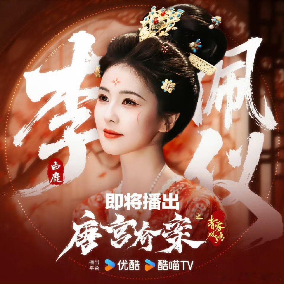 白鹿亲爱的客栈录制路透白鹿又把路人美到了也来期待《唐宫奇案》李佩仪吧！马上就要