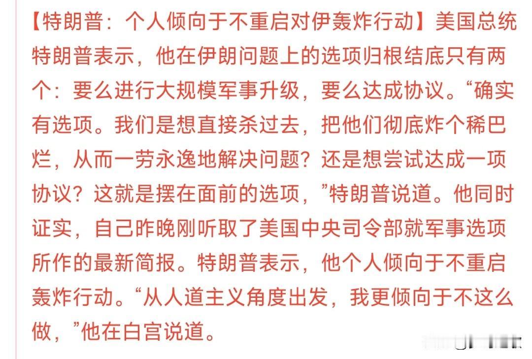 特朗普：不会在轰炸伊朗了，敌对关系结束特朗普已经告知了美国会，结束了与伊朗的敌
