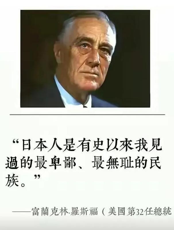 借罗斯福的评价送给全球：日本人是世界上最无耻下流的民族！这不是气头上