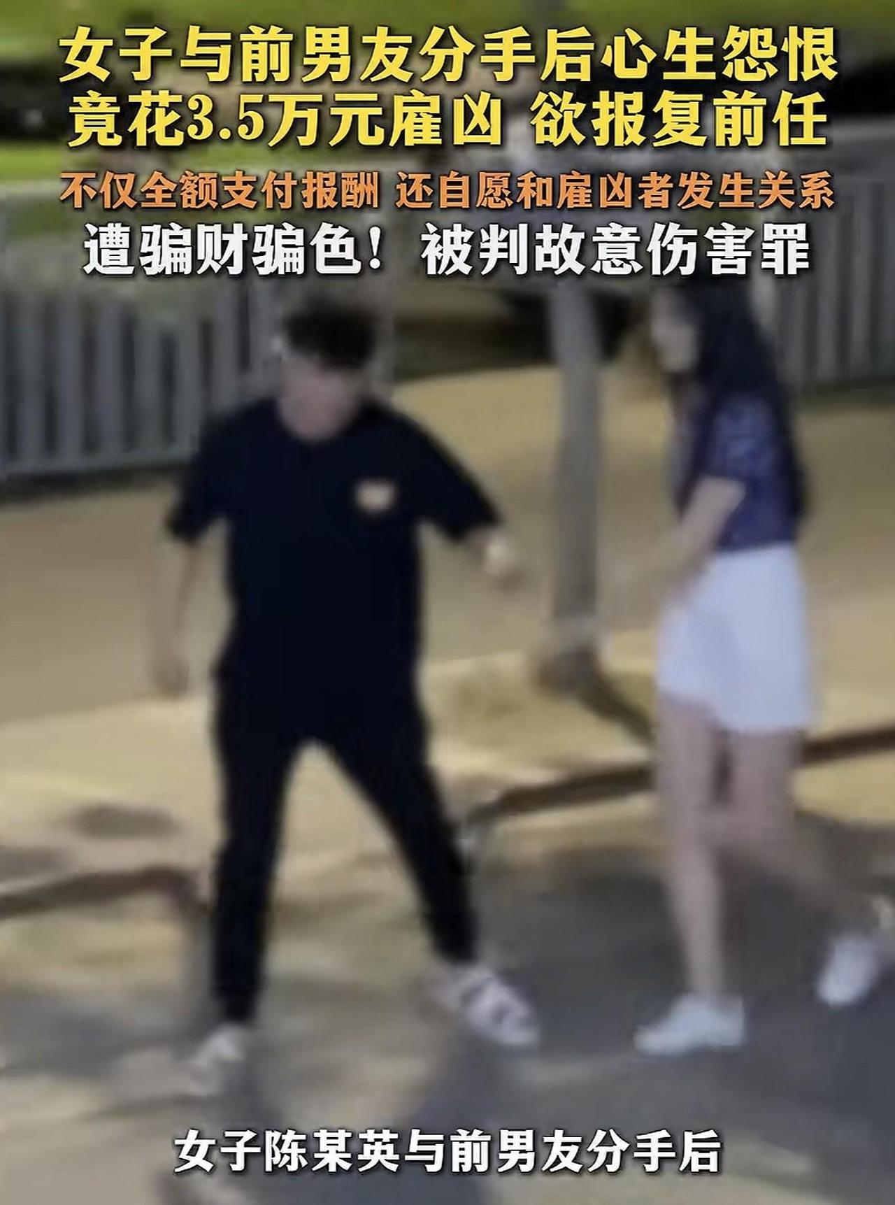 史上最强白嫖！广东，一女子分手后为报复前男友，在网上斥巨资35000元，雇了一男