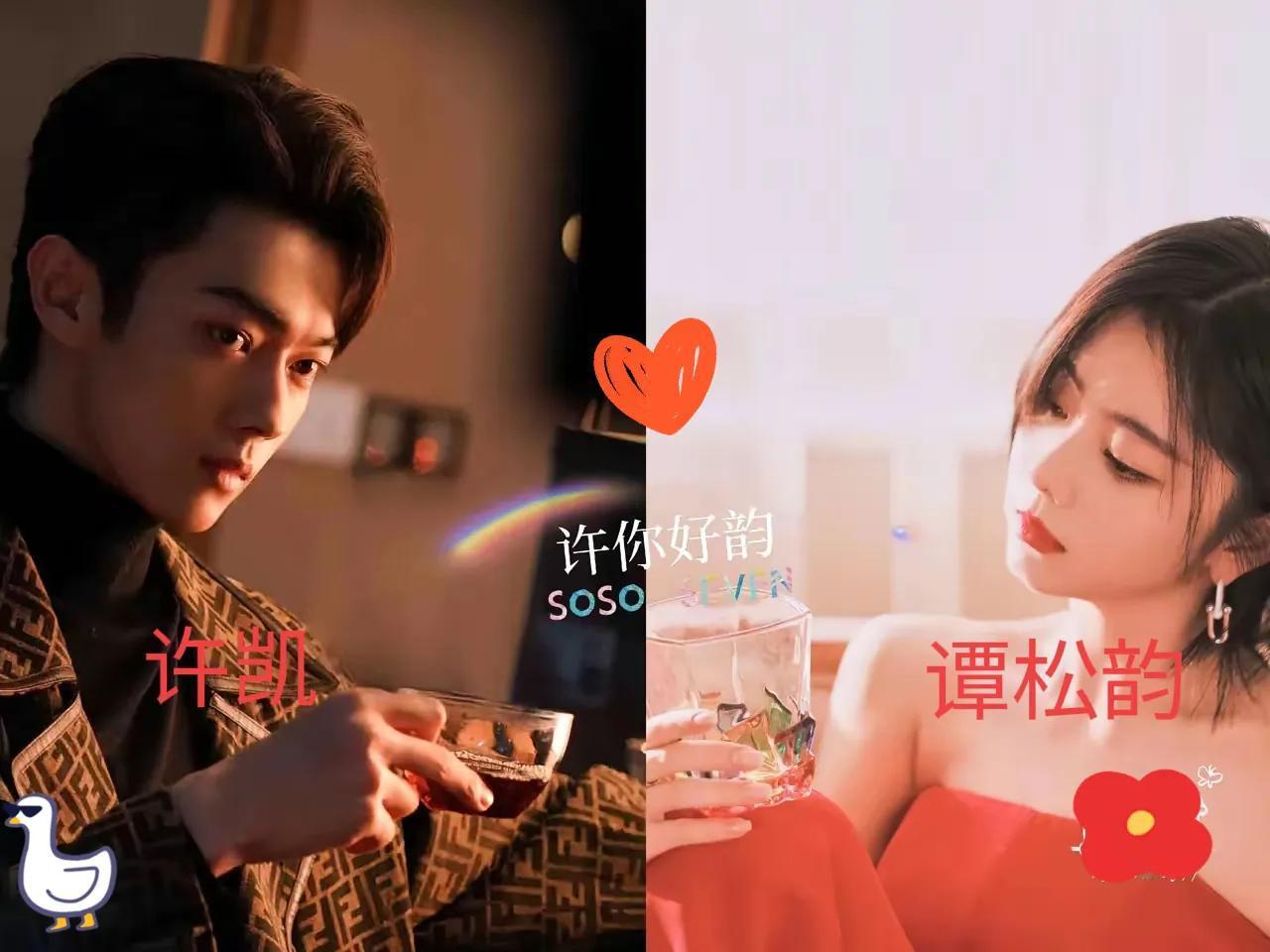 在娱乐圈的颜值星河中，许凯与谭松韵的组合堪称"上帝的偏心之作"。许凯如同一幅浓墨