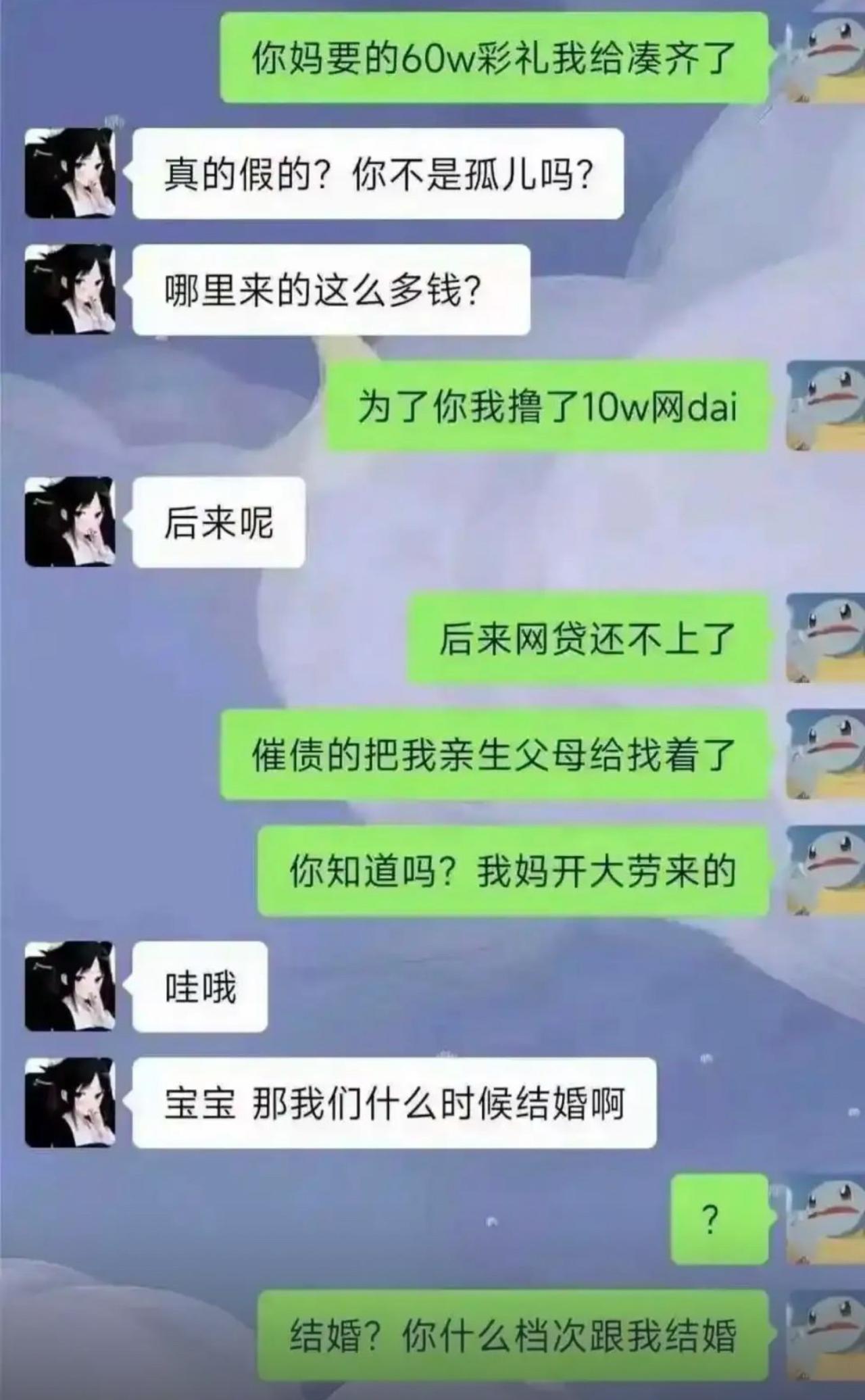 当初女方张口就要六十万彩礼，男生孤家寡人实在没办法，硬着头皮撸了十万网贷凑钱。