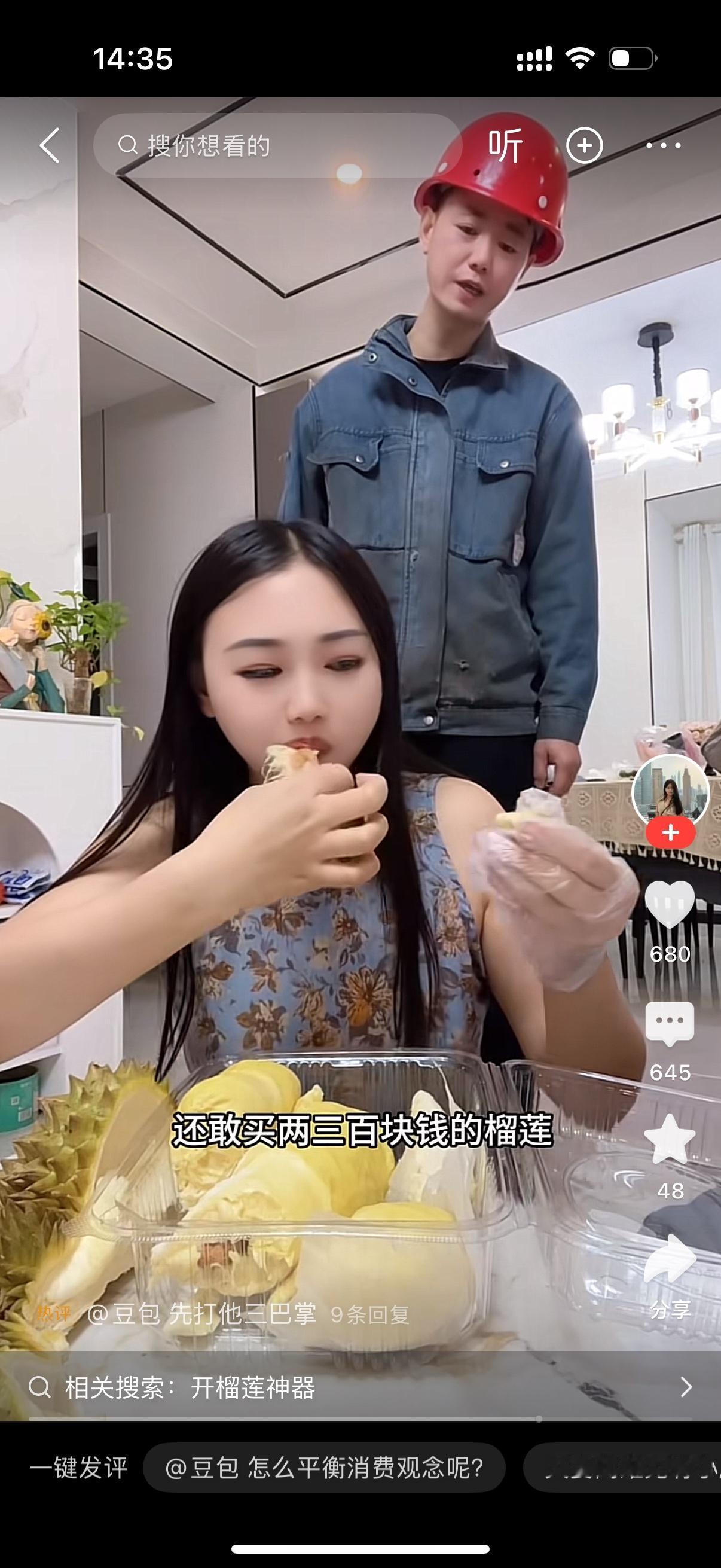 丈夫下班回家问正在吃榴莲的老婆，你做饭了吗？女人说没做。男子问，我下班回来。你连