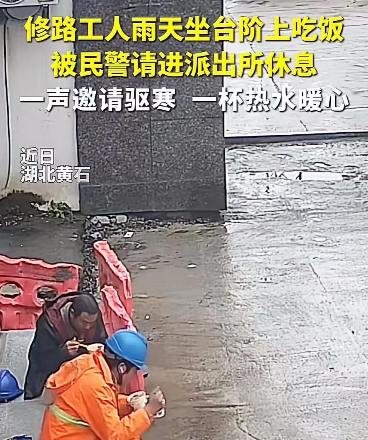 “这个民警，火到人民日报！”湖北黄石icon，修路工人雨天坐在派出所门口的台阶上