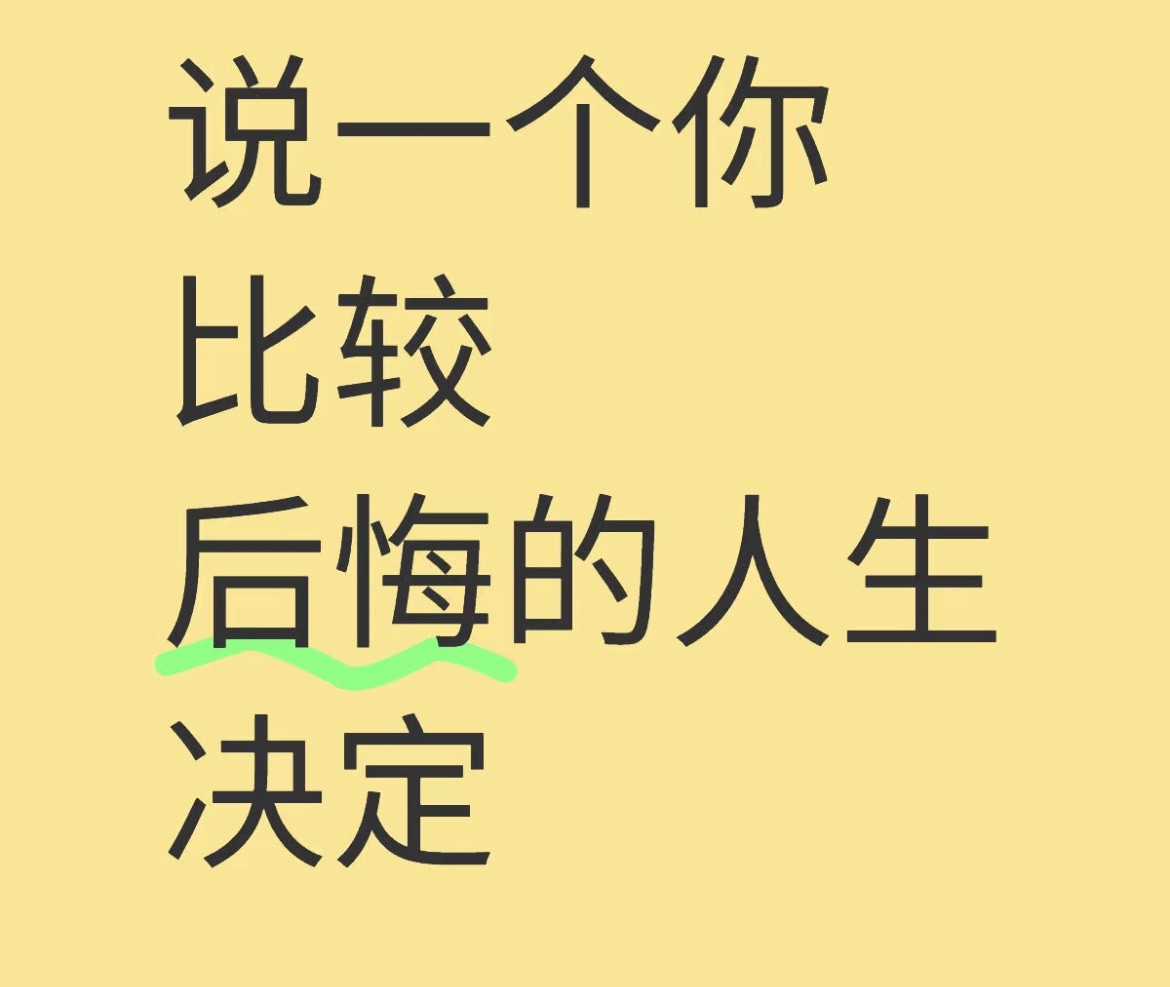 说一个你比较后悔的人生决定