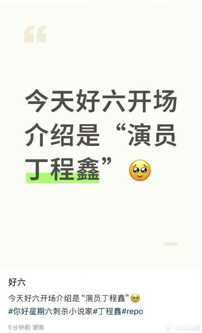 丁程鑫hi6开场介绍丁程鑫《你好星期六》录制，开场介绍是“演员丁程鑫”啦！终于