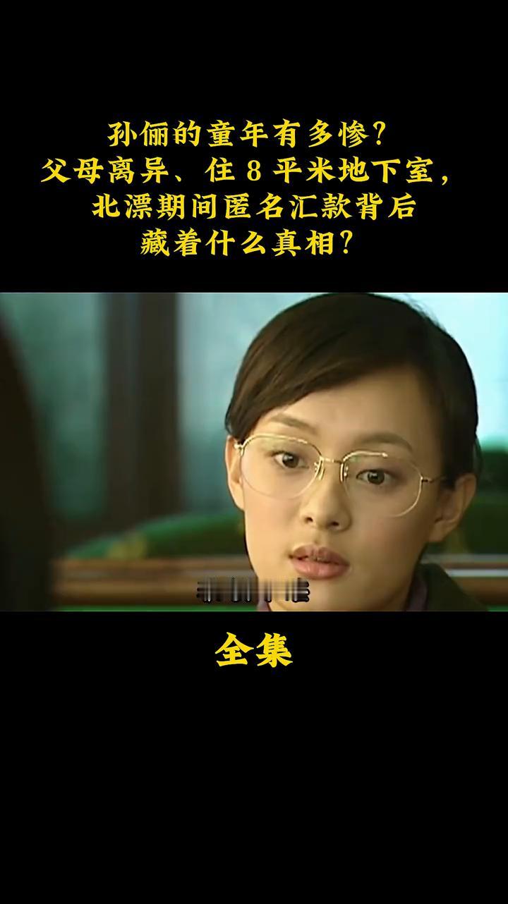 孙俪的童年有多惨？父母离异、住8平米地下室，北漂期间匿名汇款背后藏着什么真相？