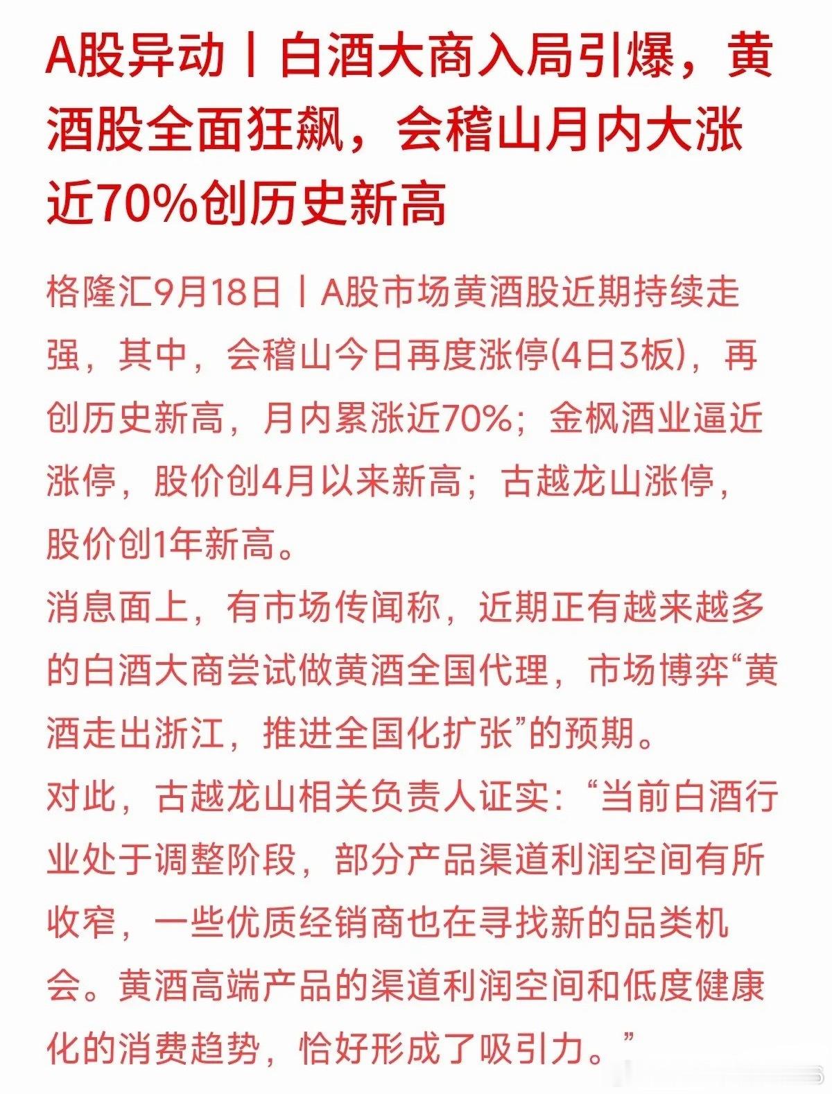 月内暴涨近70%！会稽山又涨停创历史新高，古越龙山、金枫酒业也跟着狂飙。黄酒这波