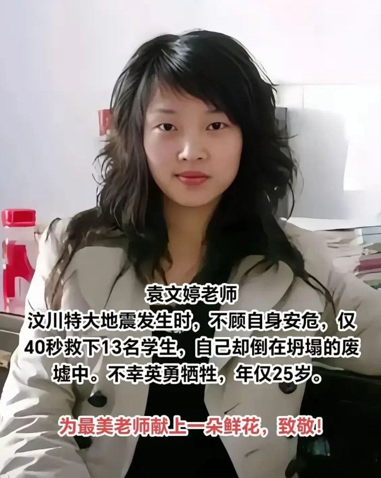 2008年汶川地震一个老师救人，一个老师跑了1、袁文婷先生，她救下了13名学生