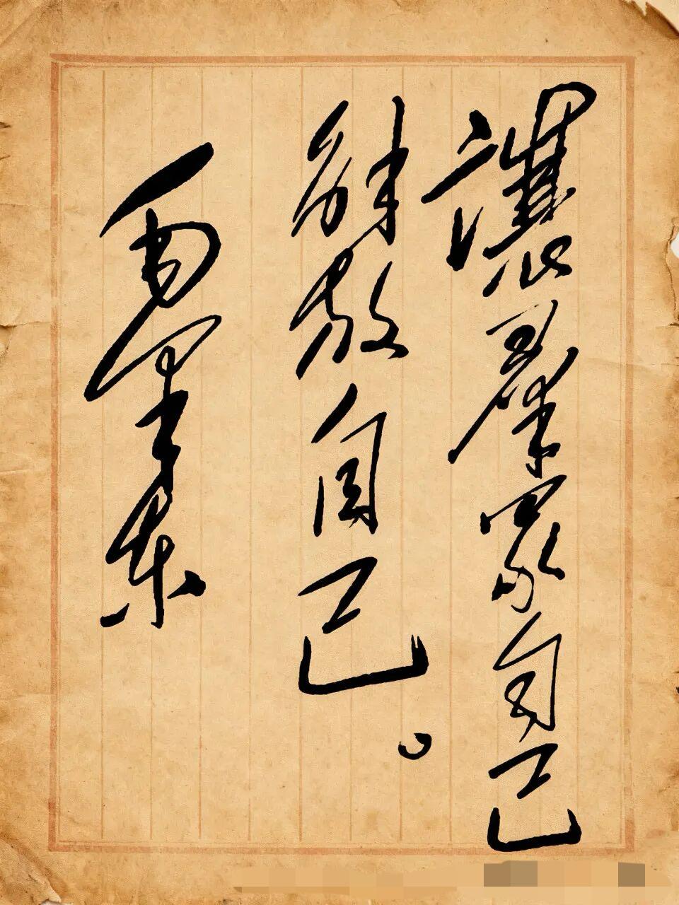 这是他老人家的一句名言，并亲笔书写。均采用繁体字，这对于没学过繁体字的年轻人可能