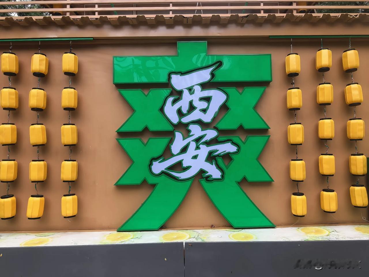 西安:八月这雨下得，火炉子愣是成了洒水车，比冰镇雪碧还凉爽，嘹咋咧！前几天