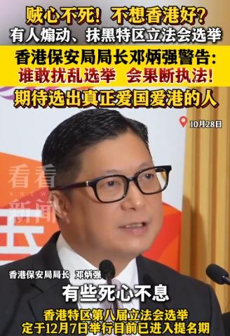 “乱港分子”贼心不死!不想香港好?10月28日香港保安局长邓炳强当众给出警告:我