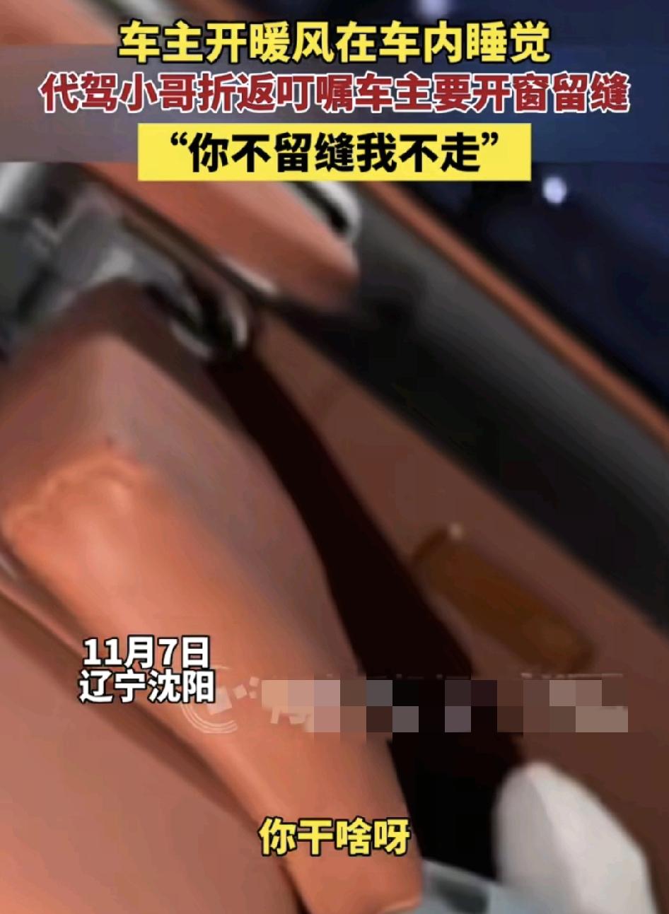 辽宁沈阳一车主在车内开着暖风睡觉，带着小哥临走之前交代车主一定要给车留个缝隙，车