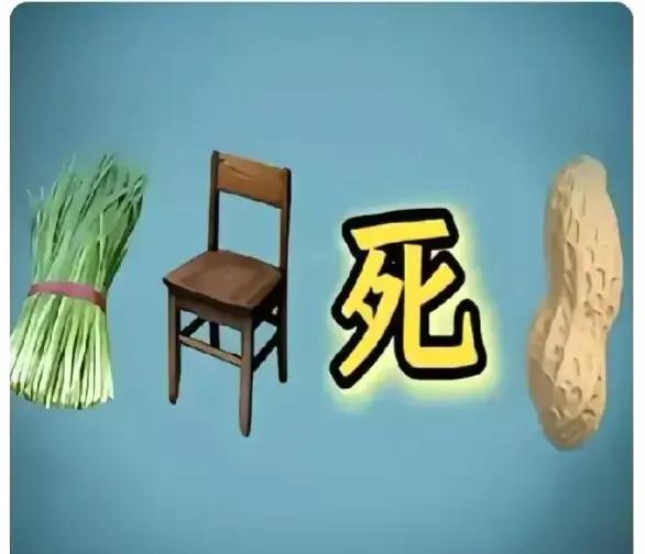同是一个猜谜语图片。图一正确，还是图二更正确我认为图二更正确不知师友们怎么