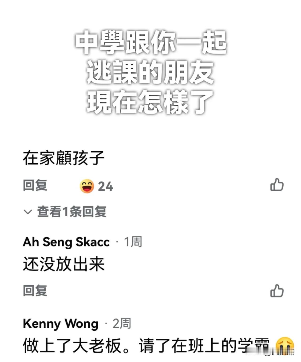 话说读书时跟你一起逃课的好伙伴现在都过得怎么样了？