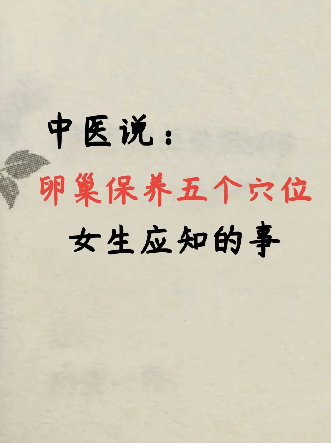 保养卵巢的这五个穴位，女生一定要知道！