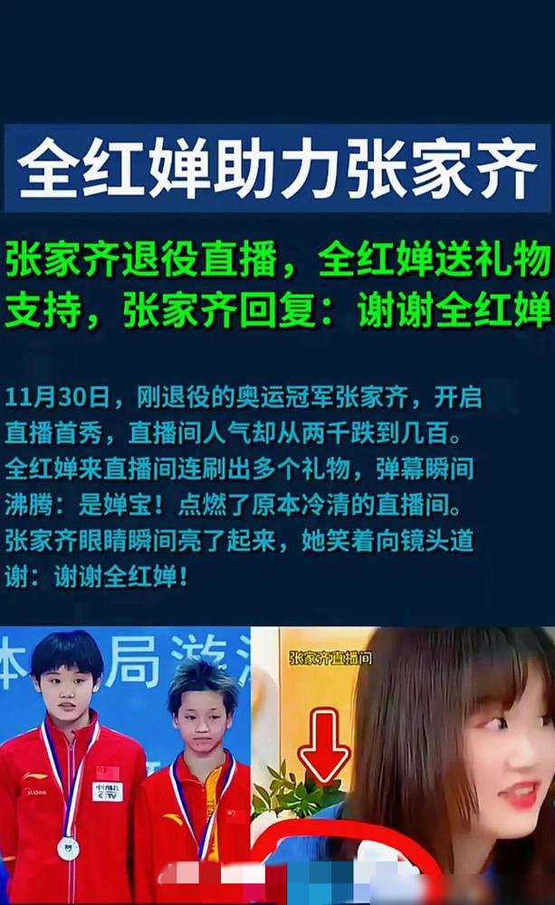 陈芋汐没想到，陈若琳也没想到张家齐退役后开个直播，火箭、嘉年华刷个不停，