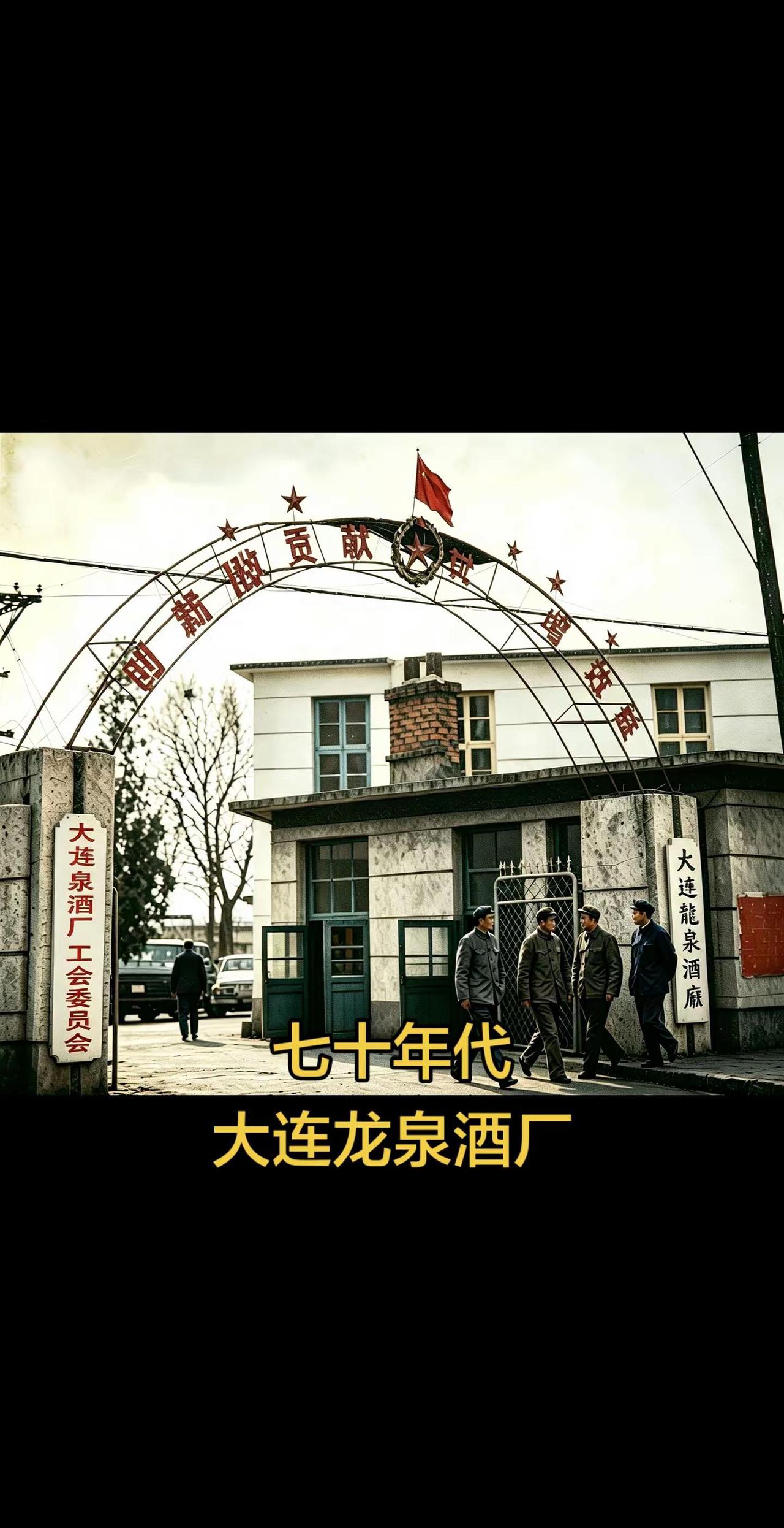 六七十年代大连龙泉酒厂大门