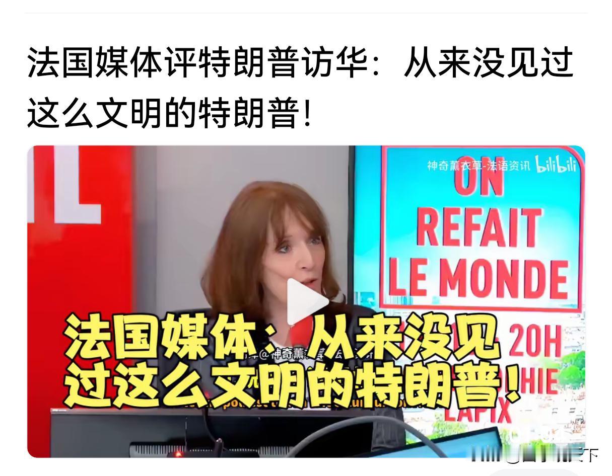 关于特朗普访华，法国媒体的心理是五味杂陈，羡慕嫉妒恨都有了，他们评论称“从来没有