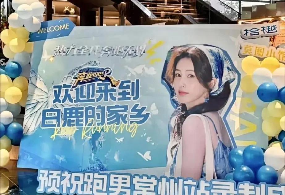 白鹿近期回到家乡常州参与《奔跑吧》的录制，引发了广泛关注。作为知名演员，白鹿此次