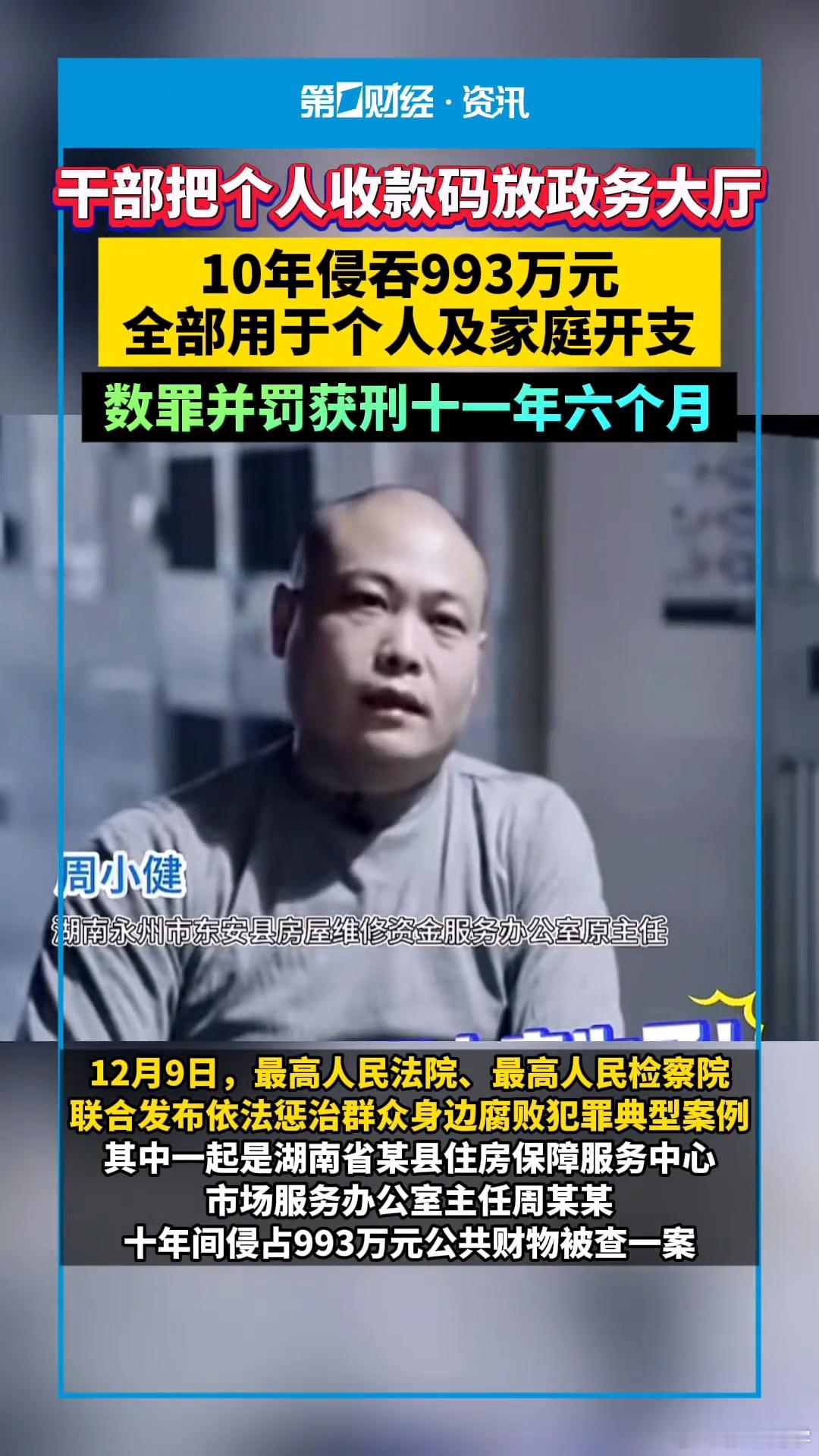 干部把个人收款码放政务大厅，十年间累计侵吞近1000万元。近千万在普通县城并不是