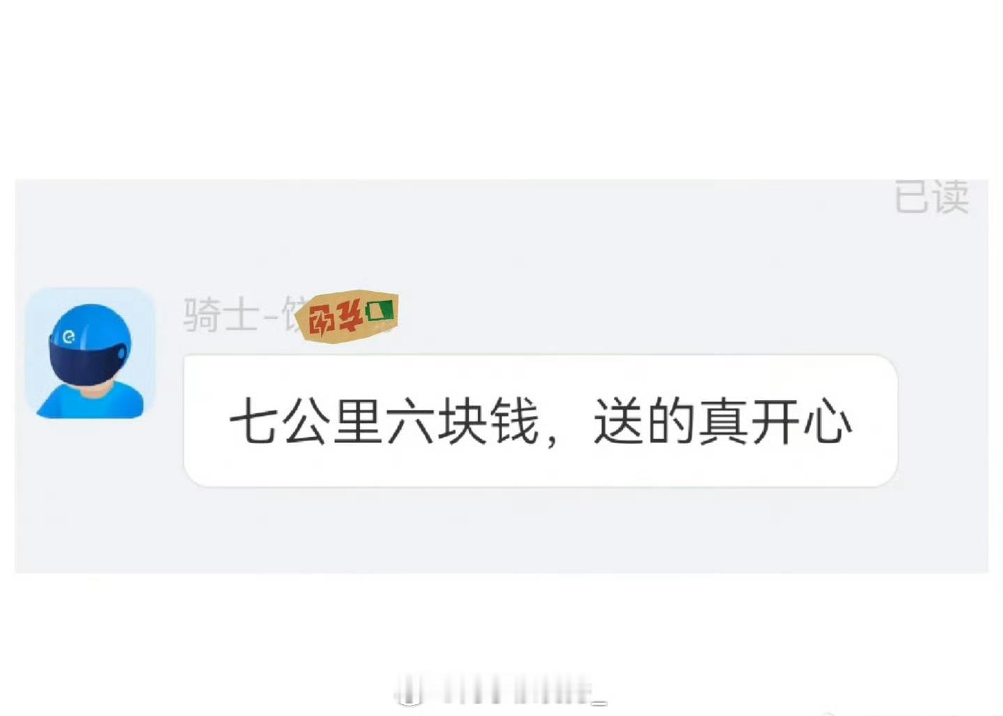 外卖小哥发阴阳怪气的消息怎么高情商回复❓​​​