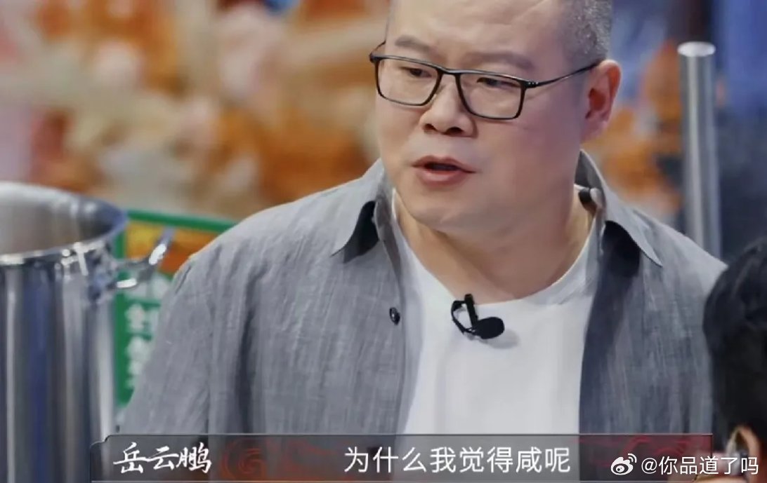 星级大厨做了一个茶叶蛋，岳云鹏吃了一口皱着眉说：“太咸了！”大厨吓坏了，连忙自己