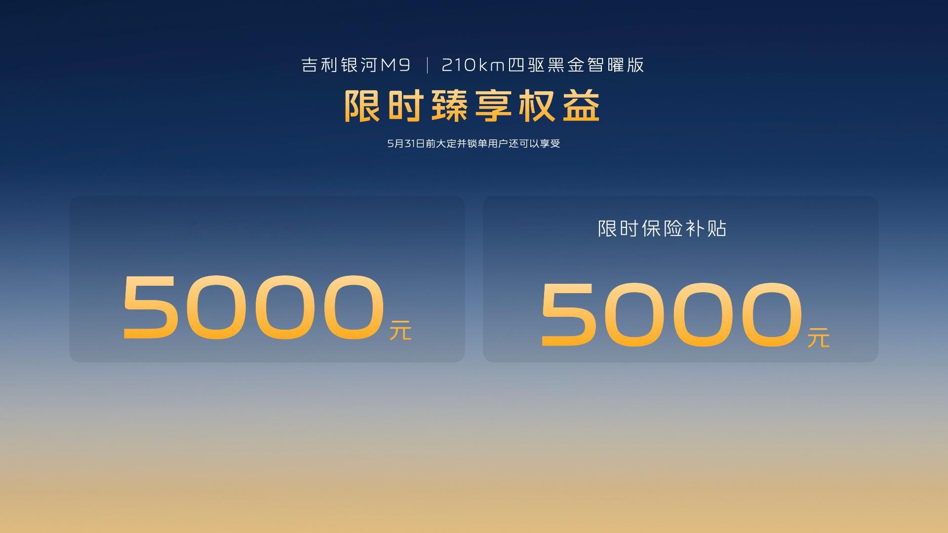 吉利银河M9黑金智曜版上市先享价25.98万，提供5000元购置税