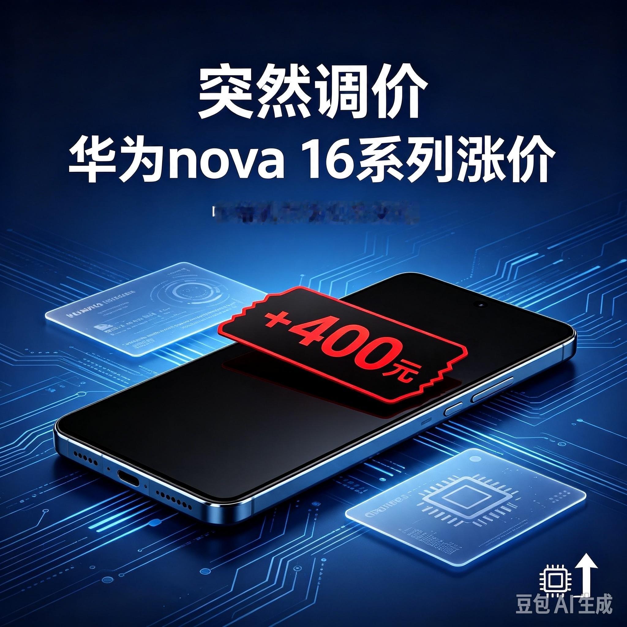 突然调价！华为nova16系列涨价，中端机市场迎来变化！原本瞄准年轻用户的华为nova16系列，传出