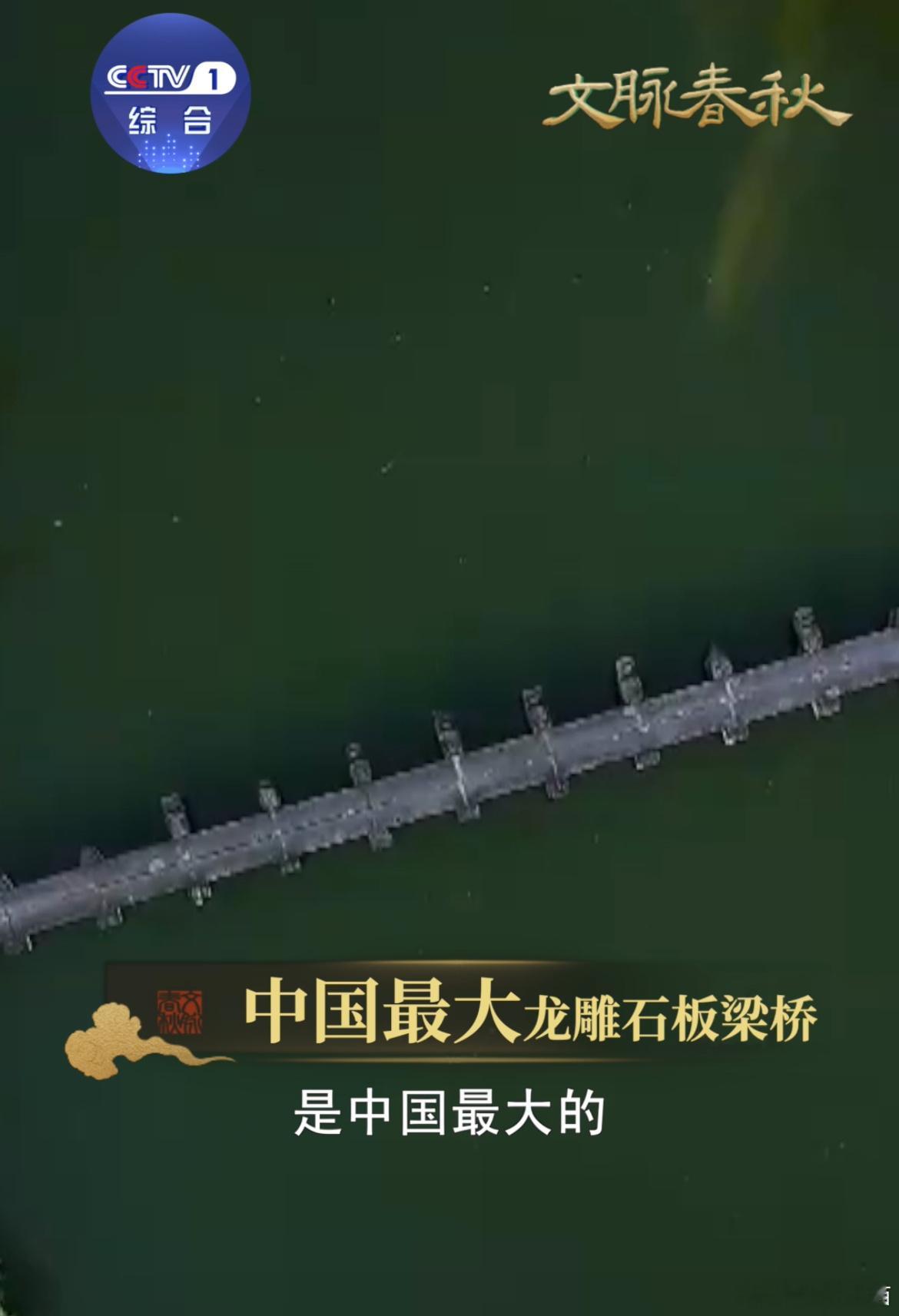 中国最大的龙雕石板梁桥在这里600年石桥不倒的秘密全藏在物理里六百余年巨石古桥