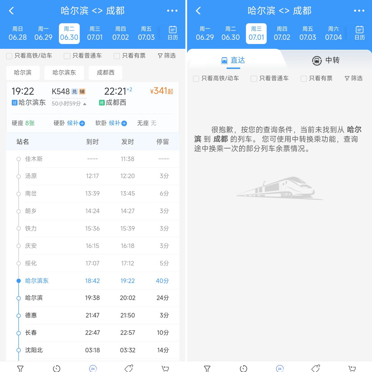 从7月1日起佳木斯到成都西的k548次列车停运，齐齐哈尔到成都西的k996次列车