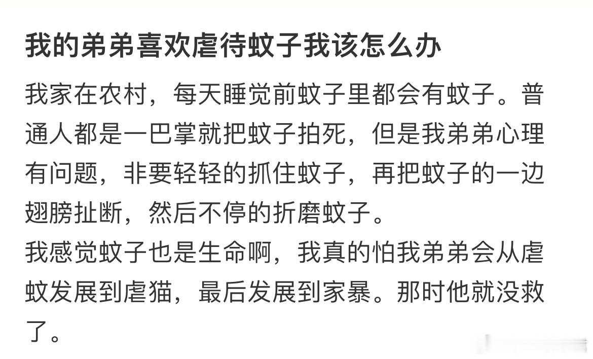 我的弟弟喜欢虐待蚊子我该怎么办​​​