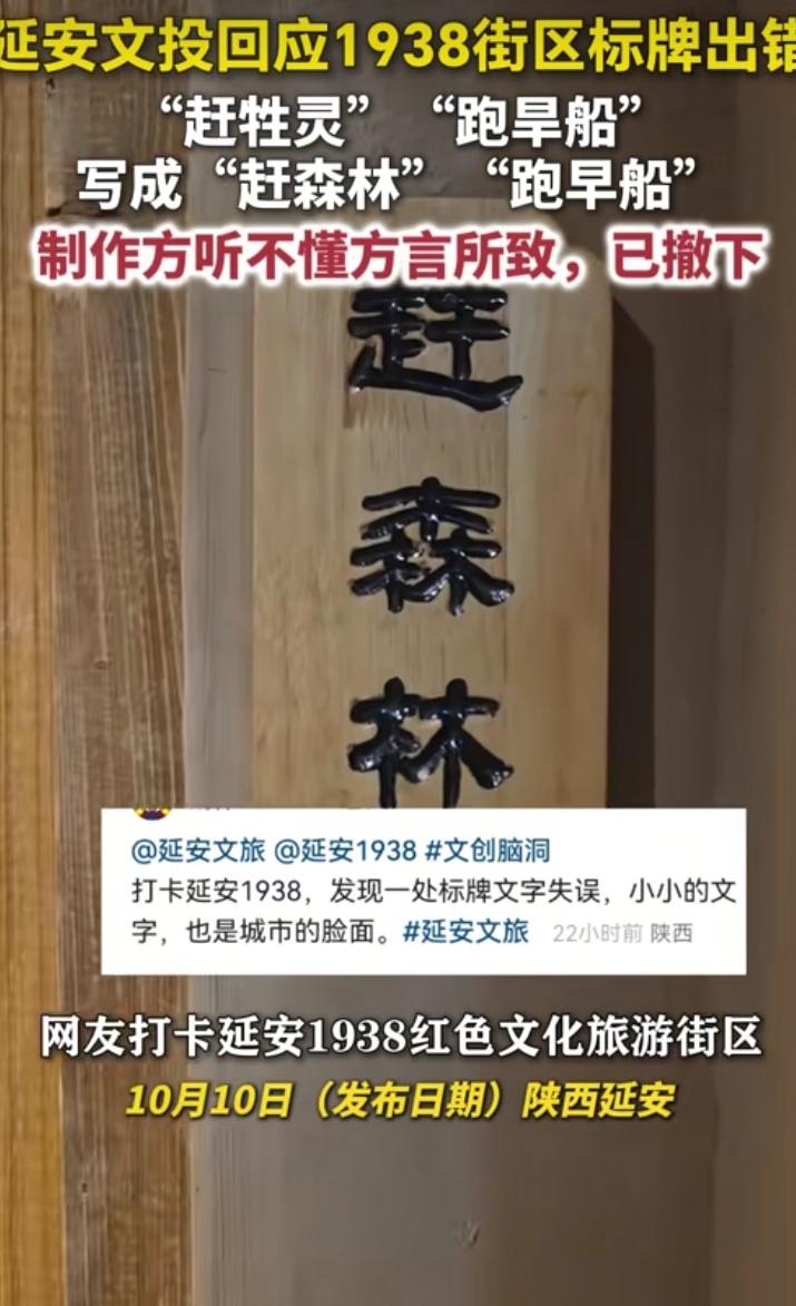10月10日，陕西延安。网友发视频称，延安1938红色旅游文化街区有标牌出错，“