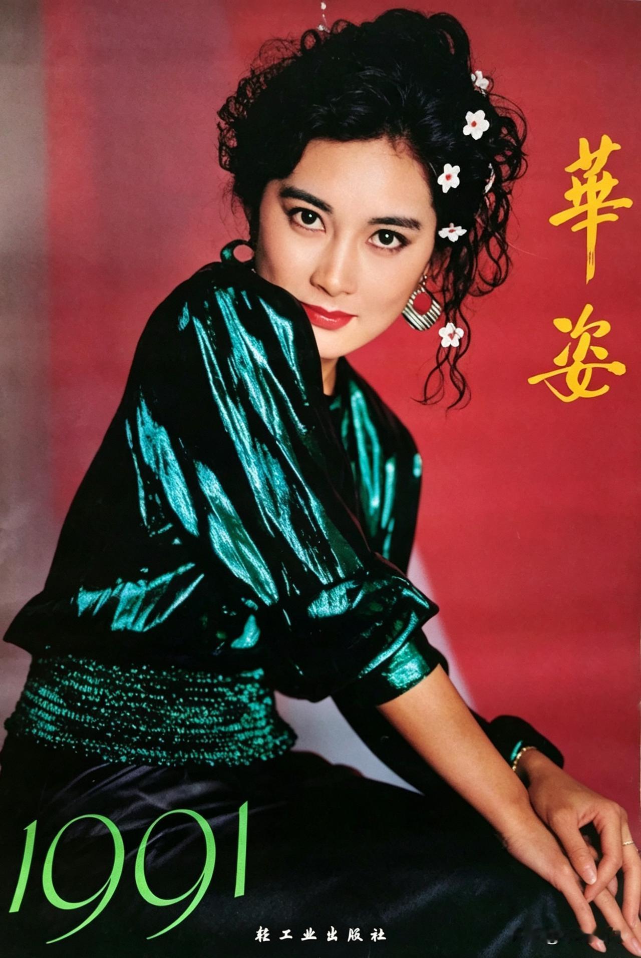 1991年《华姿》谭小燕、傅艺伟、林芳兵、柳荻、叶继红、赵越、金莉莉、巩俐、朱