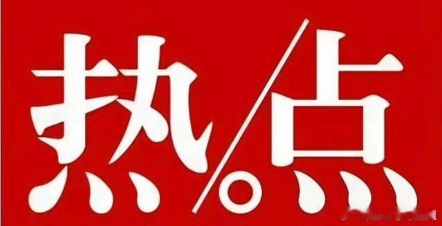 下周热点炒作方向前瞻！！！1、商业航天大皇子：巨力索具二皇子：中超控股三皇子：金