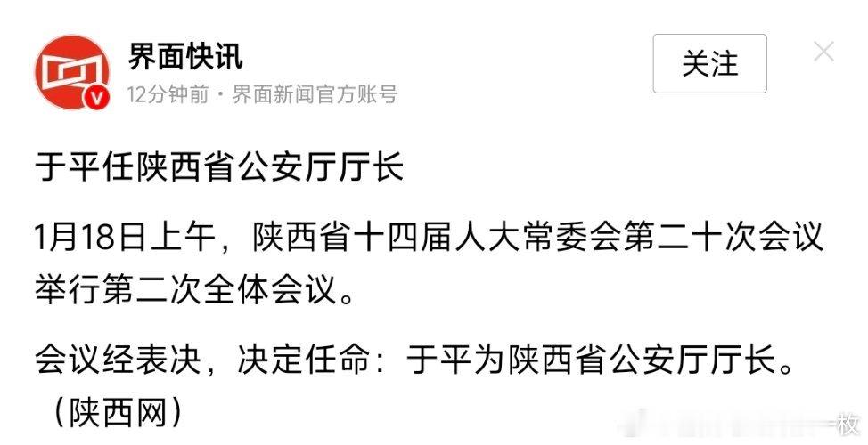 于平任陕西省公安厅厅长。