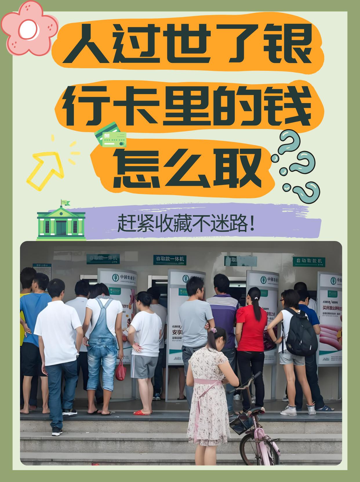 离世亲人银行存款查询取款不用愁，亲测有效，我在基层办过不少这类事