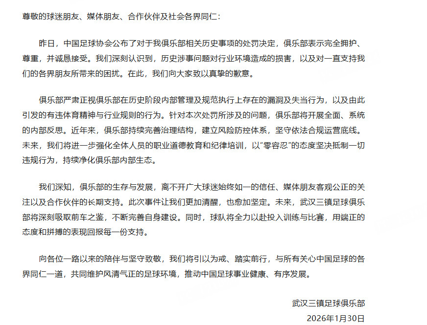 武汉三镇发布公告武汉三镇足球俱乐部发布关于历史问题处罚的公告武汉三镇官方公