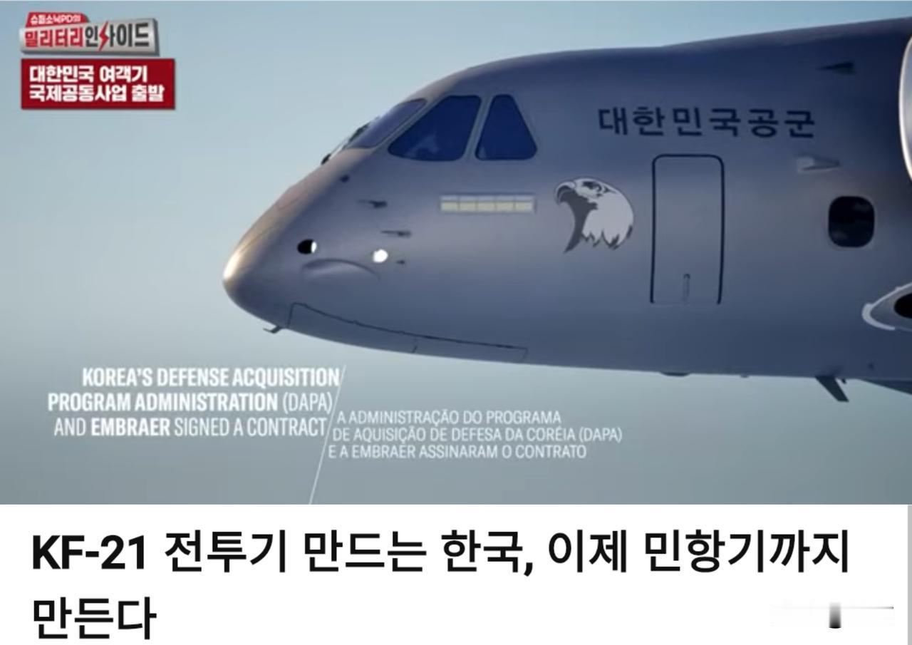 韩媒:造出KF21，韩国谋划布局民用航空领域。7月6日，韩媒分析了，开展国际