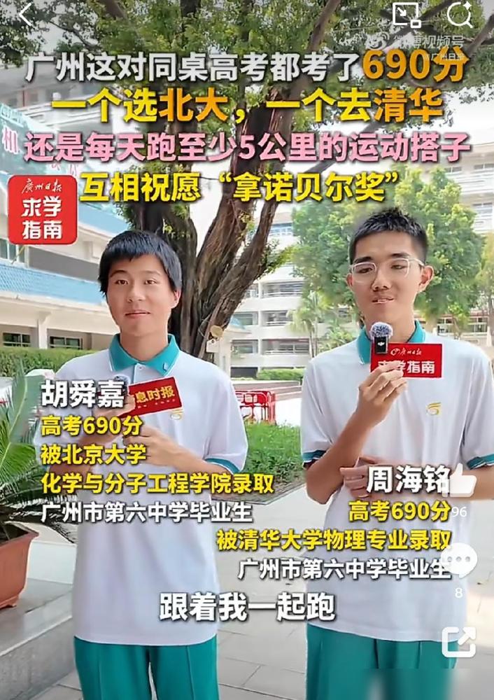 广州这对同桌火了！同考690分，一个清华一个北大说真的作为当年高考踩过坑的过