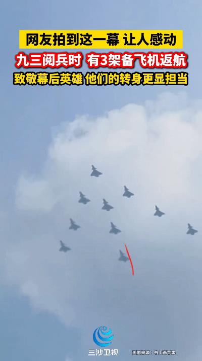 阅兵最感人幕后：3架备份机悄然返航！这一幕看哭全网九三阅兵时网友拍到3架备