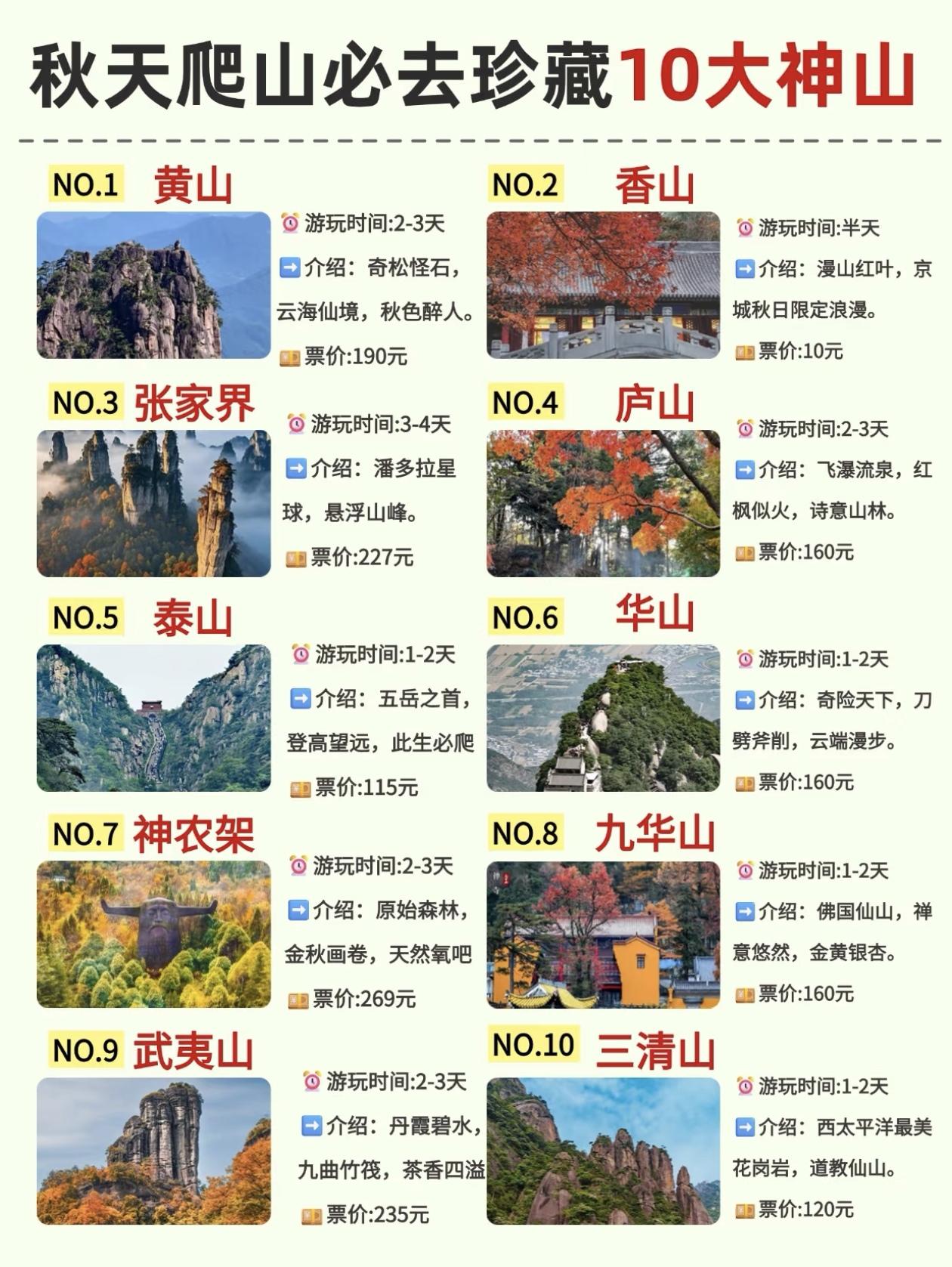 秋天爬山必去10大神山推荐