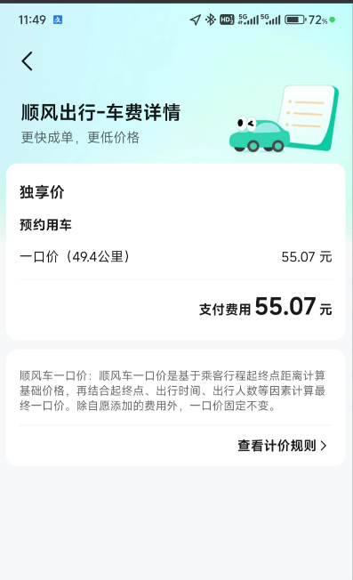 前两天拼了了一个顺风车，差不多五十公里的距离，收费是55块，车主是一个纯电车，给