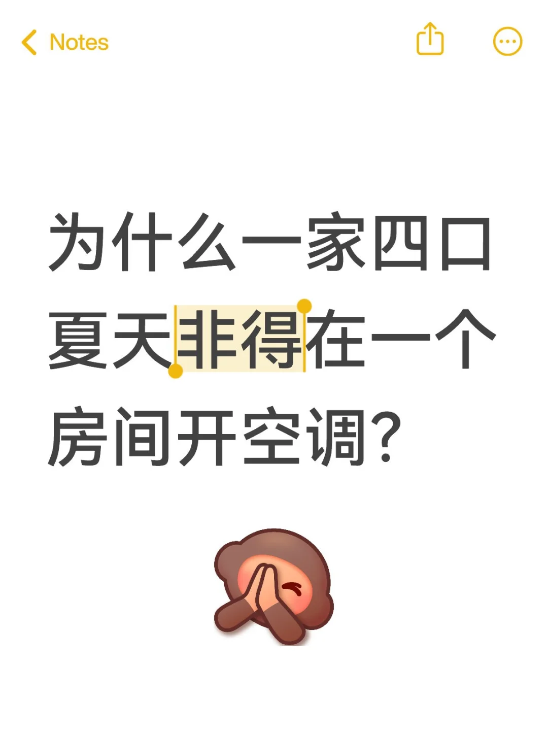 为什么一家四口夏天非得在一个房间开空调？