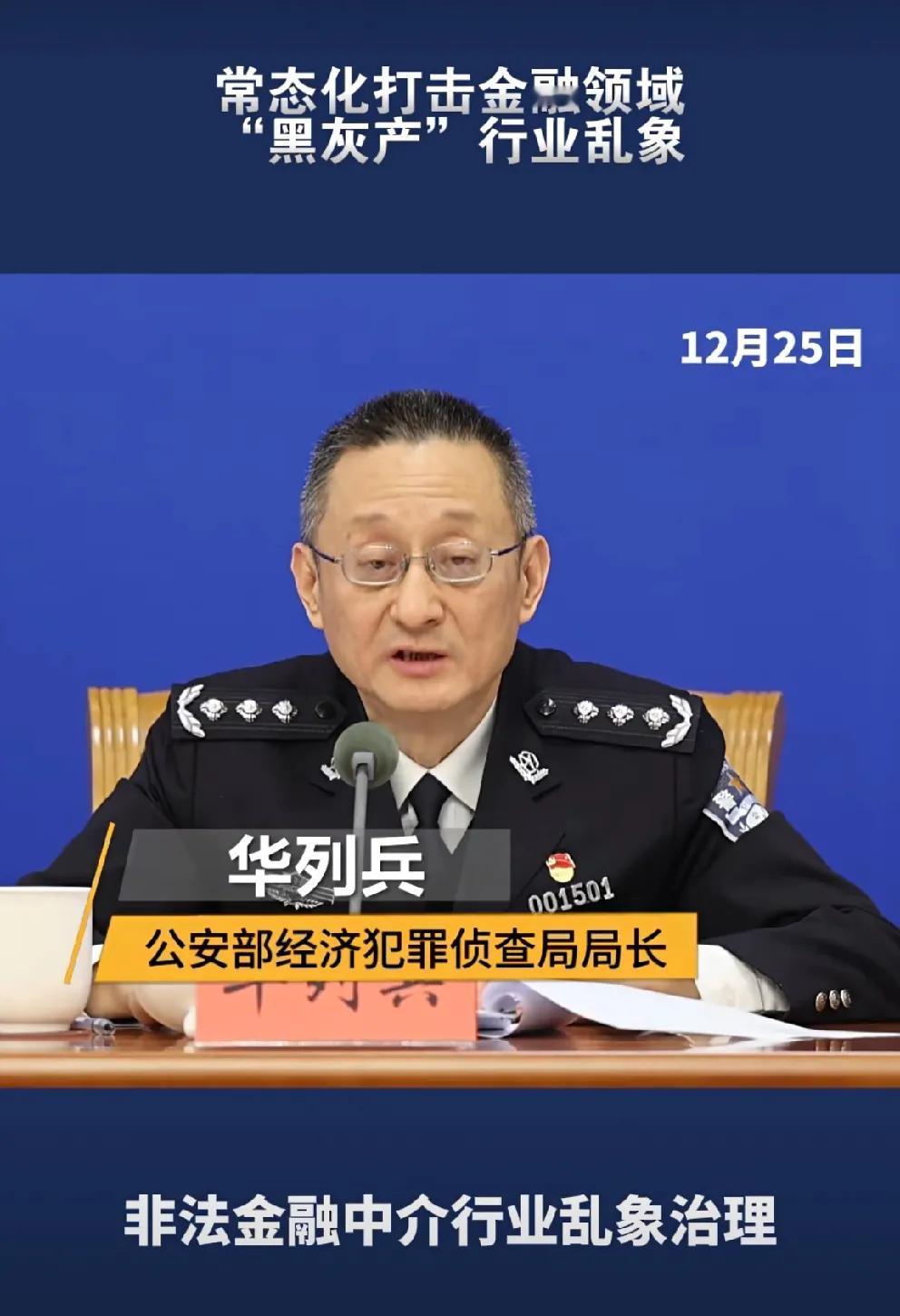 等了这么久，总算等到国家动真格！12月25号公安部专门开了新闻发布会，华列兵局长