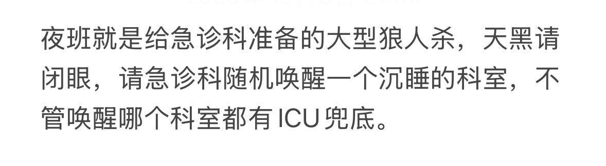 夜班就是给急诊科准备的大型狼人杀