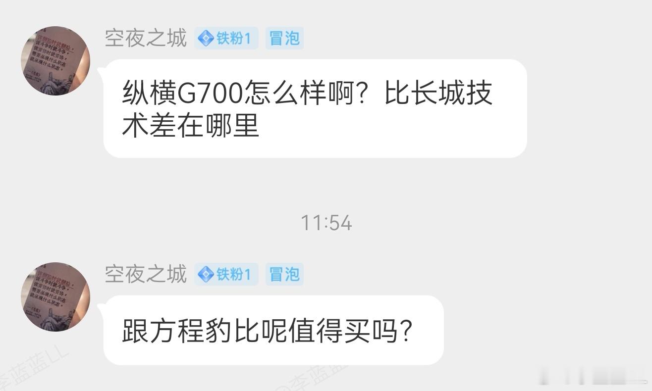 粉丝群的提问，纵横G700对比长城技术差在哪？比方程豹又如何？都是解耦电四驱，这
