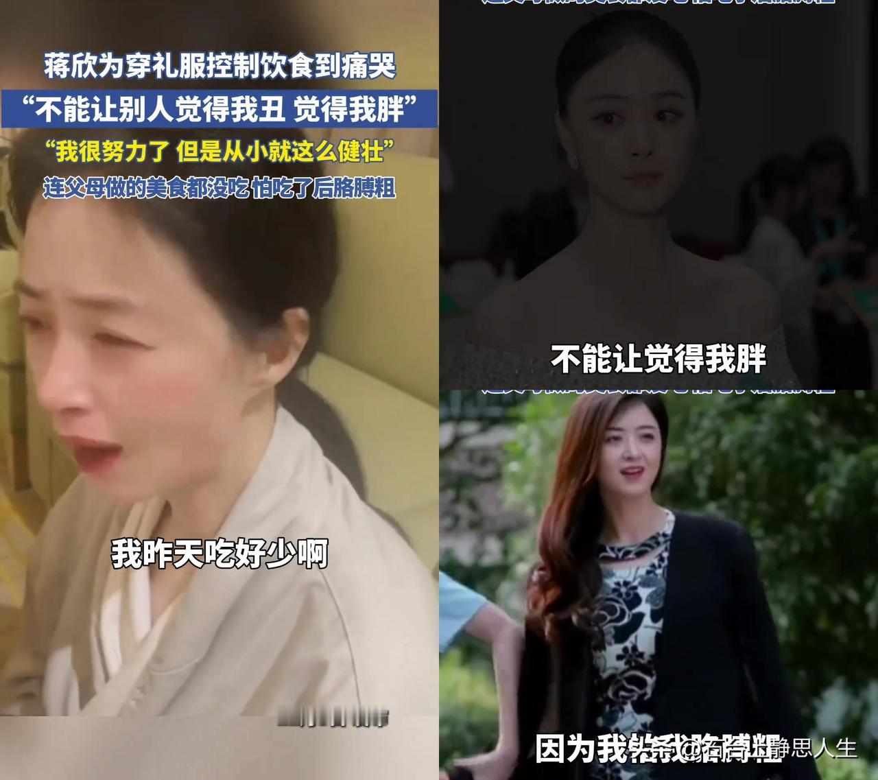 蒋欣这眼泪，居然是饿出来的？172的大骨架子，为了红毯不被说丑胖，连爸妈