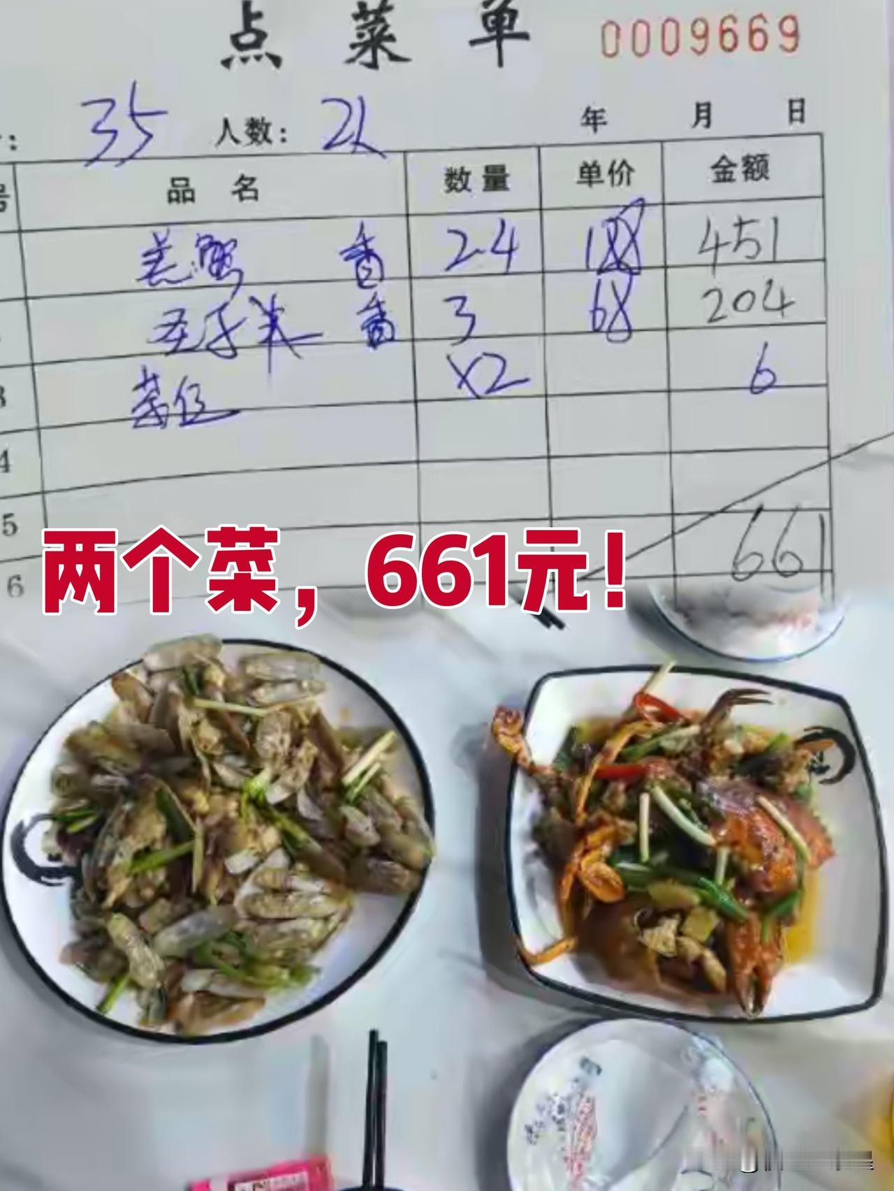 确实，真的没想到，官方回应炒蛏子螃蟹两菜661元：真相并非“宰客”两道海